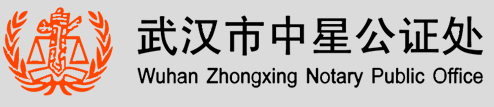 武汉中星公证处（http://www.whzxgz.com）